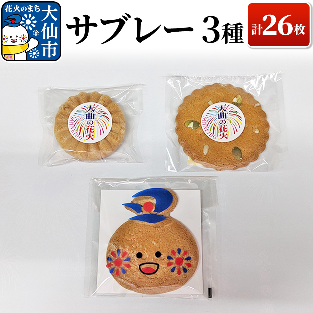 サブレー3種 計26枚セット【新栄堂小田島】秋田県大仙市11000菓子・スイーツ焼き菓子
