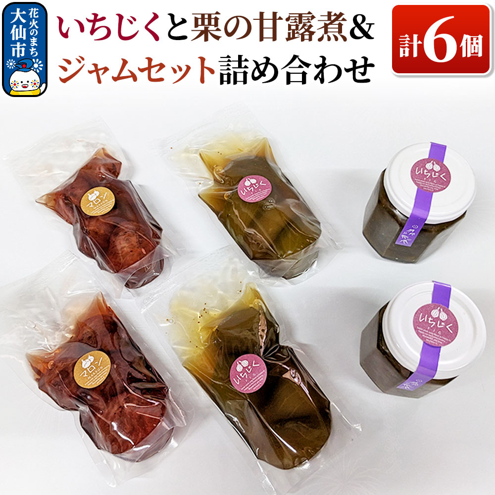 いちじくと栗の甘露煮&ジャムセット 計6個 詰め合わせ【新栄堂小田島】秋田県大仙市11000菓子・スイーツその他 和菓子