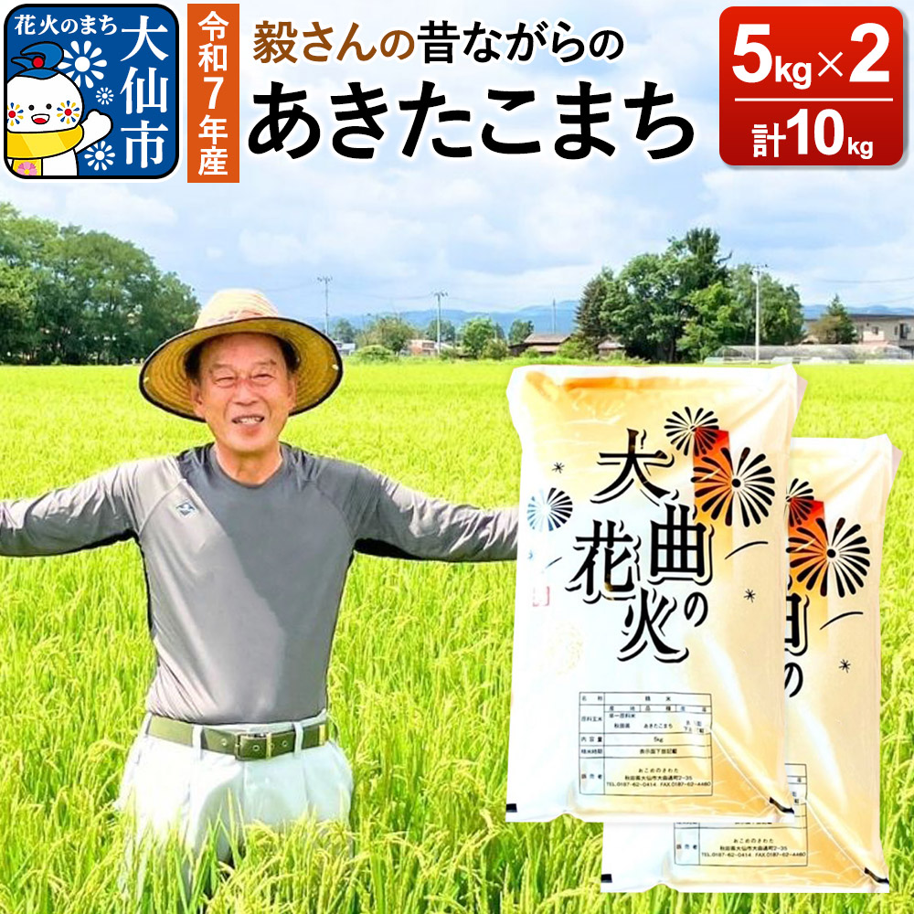 米 令和7年産 毅さんの【昔ながらのあきたこまち】 10kg (5kg×2)秋田県大仙市40000米・パン白米