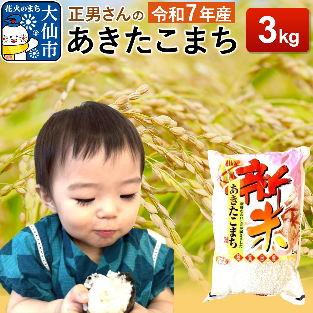 米 令和7年産【白米】正男さんのあきたこまち 3kg秋田県大仙市12000米・パン白米