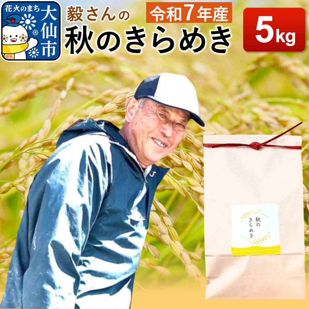 米 令和7年産【白米】毅さんの秋のきらめき 5kg秋田県大仙市17000米・パン白米