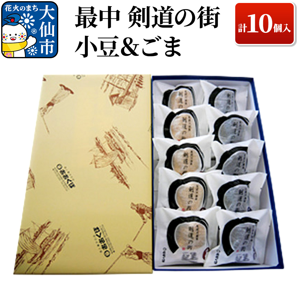最中 剣道の街 小豆&ごま A 計10個入り 【酒と菓子の店おおくぼ】秋田県大仙市9000菓子・スイーツその他 和菓子