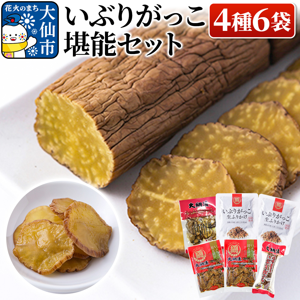 いぶりがっこ堪能セット(4種6袋)秋田県大仙市10000鍋セット・総菜・加工食品漬物・梅干・キムチ