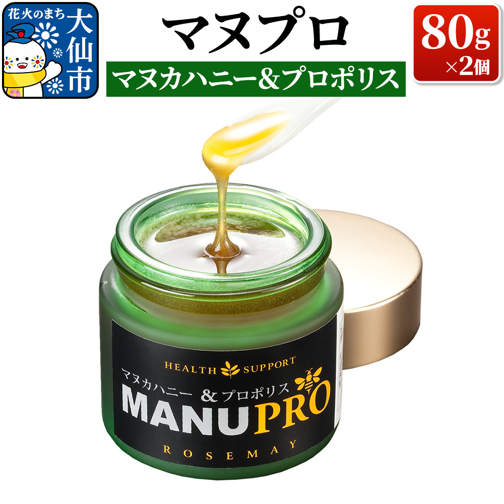 マヌプロ (マヌカハニー&プロポリス) 80g×2個 ローズメイ秋田県大仙市58000鍋セット・総菜・加工食品ジャム・はちみつ