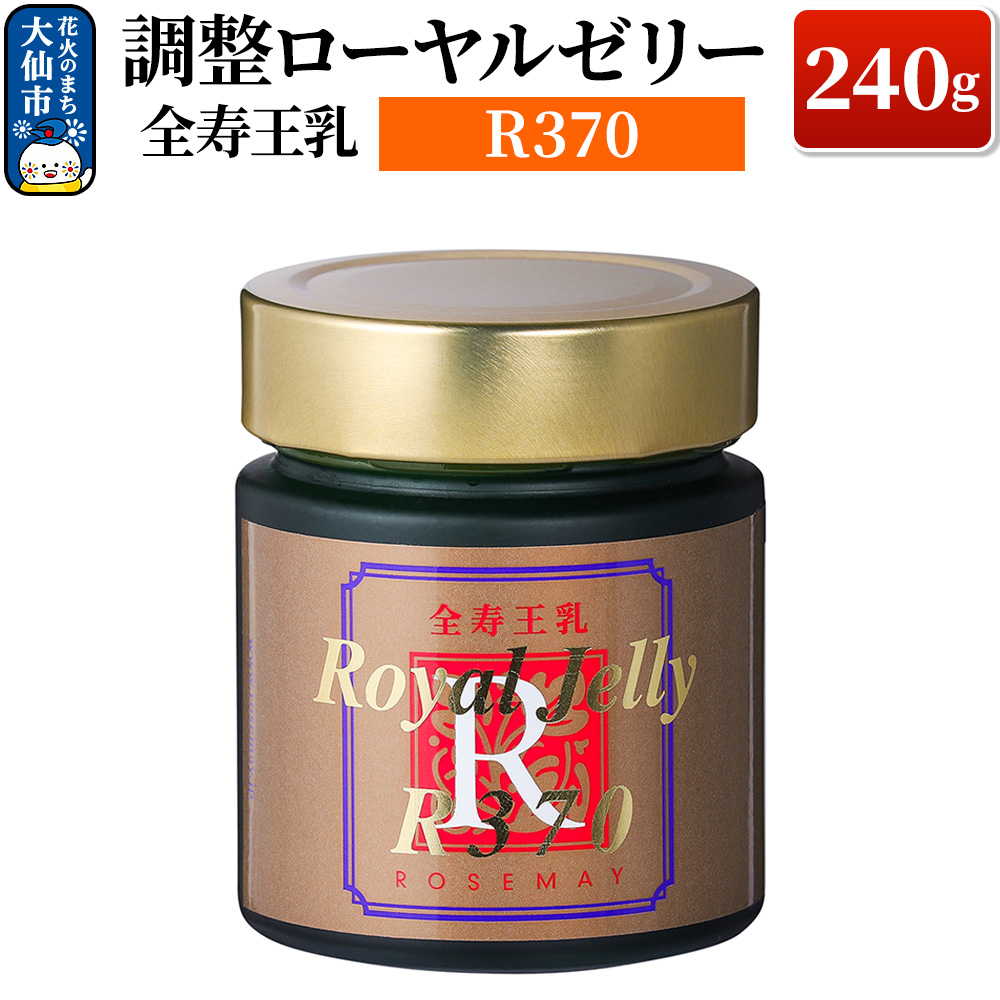 調整ローヤルゼリーR370 ローズメイ秋田県大仙市100000鍋セット・総菜・加工食品ジャム・はちみつ