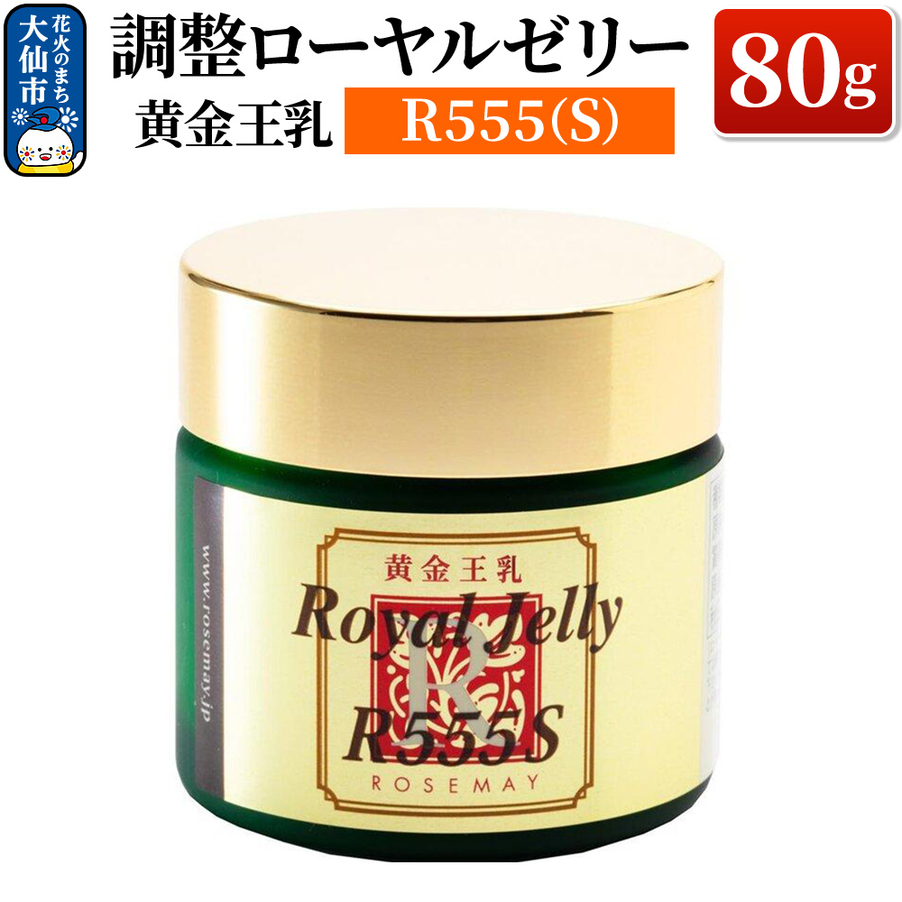 黄金王乳 調整ローヤルゼリー R555(S) 80g ローズメイ秋田県大仙市72000鍋セット・総菜・加工食品ジャム・はちみつ