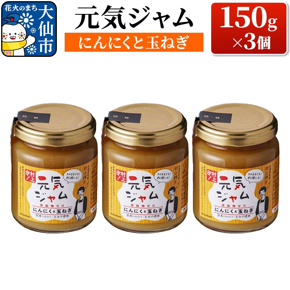 元気ジャム「にんにくと玉ねぎ」 150g×3個 ローズメイ秋田県大仙市10000鍋セット・総菜・加工食品ジャム・はちみつ