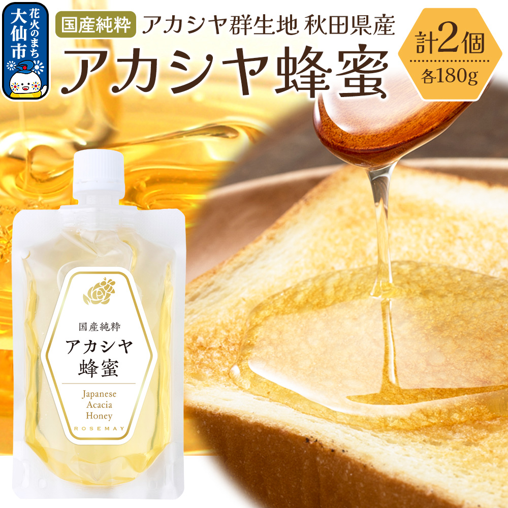 秋田県産 アカシヤ蜂蜜 180g×2個 ローズメイ はちみつ ハチミツ秋田県大仙市14000鍋セット・総菜・加工食品ジャム・はちみつ