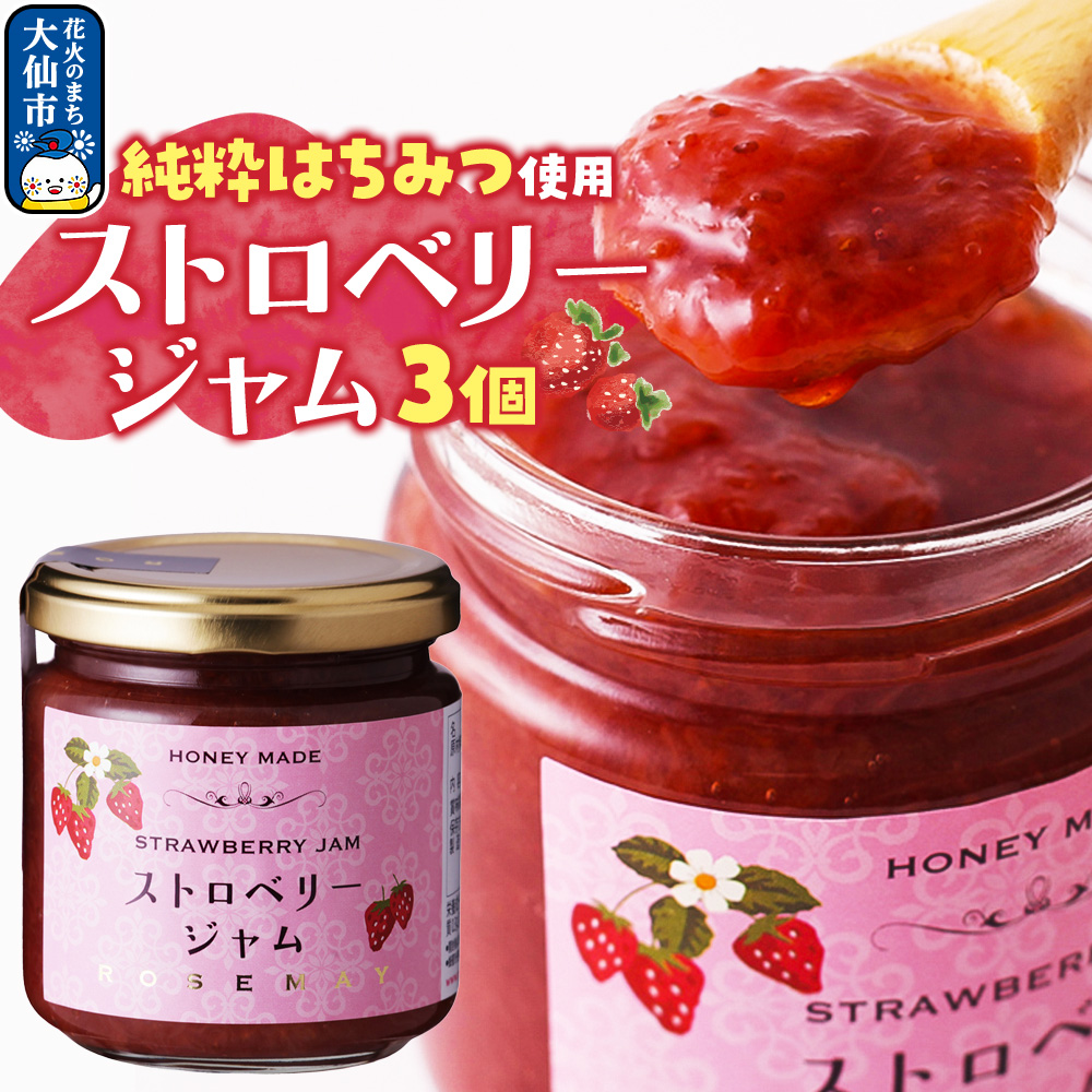 ストロベリージャム 200g×3個 ローズメイ秋田県大仙市13000鍋セット・総菜・加工食品ジャム・はちみつ