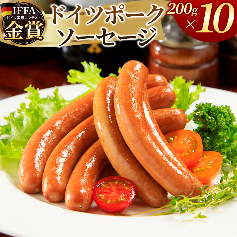 嶋田ハム ドイツポークソーセージ 200g×10個セット秋田県大仙市30000肉加工肉(ハム・ソーセージ等)