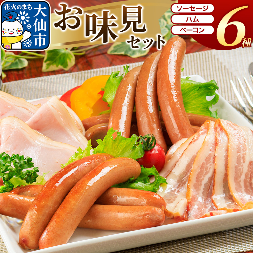 嶋田ハム お味見セット ソーセージ・ハム・ベーコン秋田県大仙市15000肉加工肉(ハム・ソーセージ等)