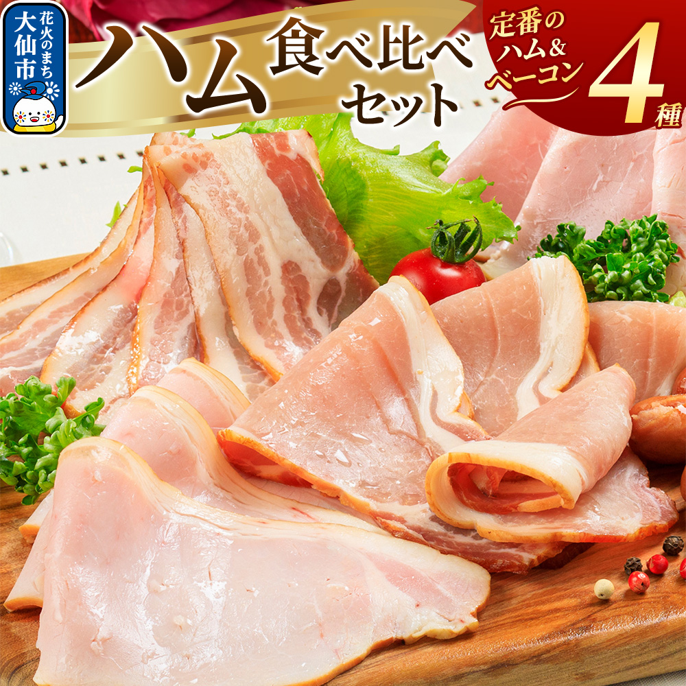 嶋田ハム ハムの食べ比べセット秋田県大仙市10000肉加工肉(ハム・ソーセージ等)