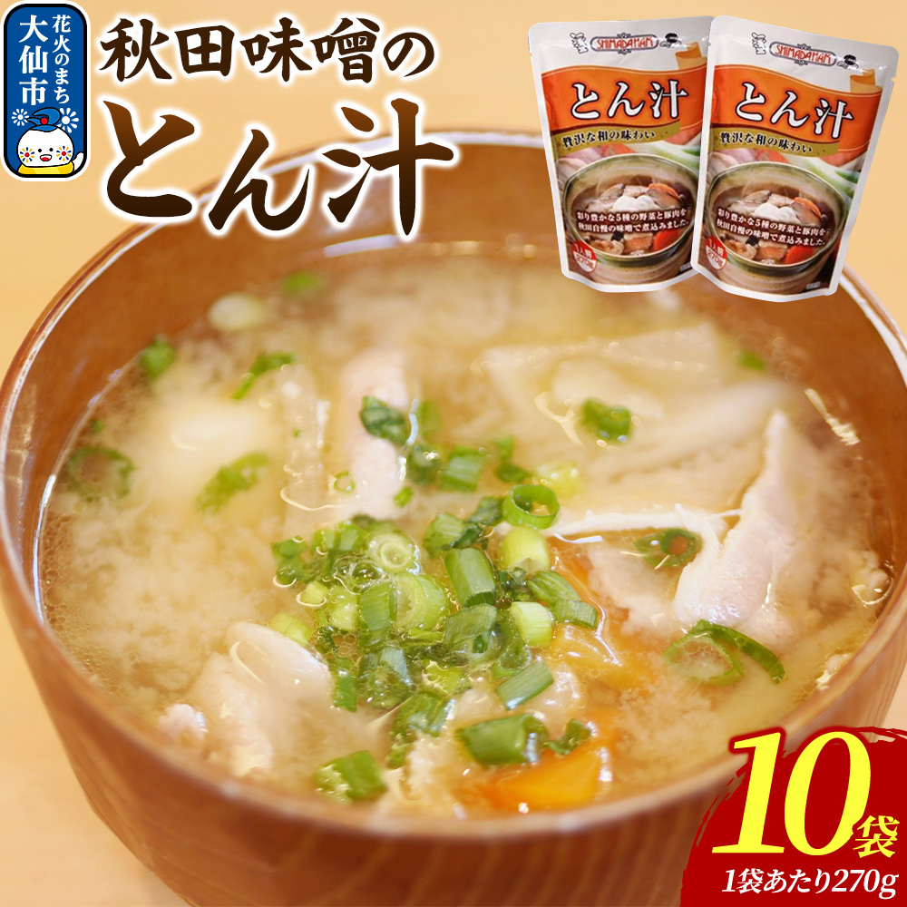 嶋田ハム 秋田味噌のとん汁 270g×10個セット秋田県大仙市10000鍋セット・総菜・加工食品その他 鍋セット・総菜・加工食品