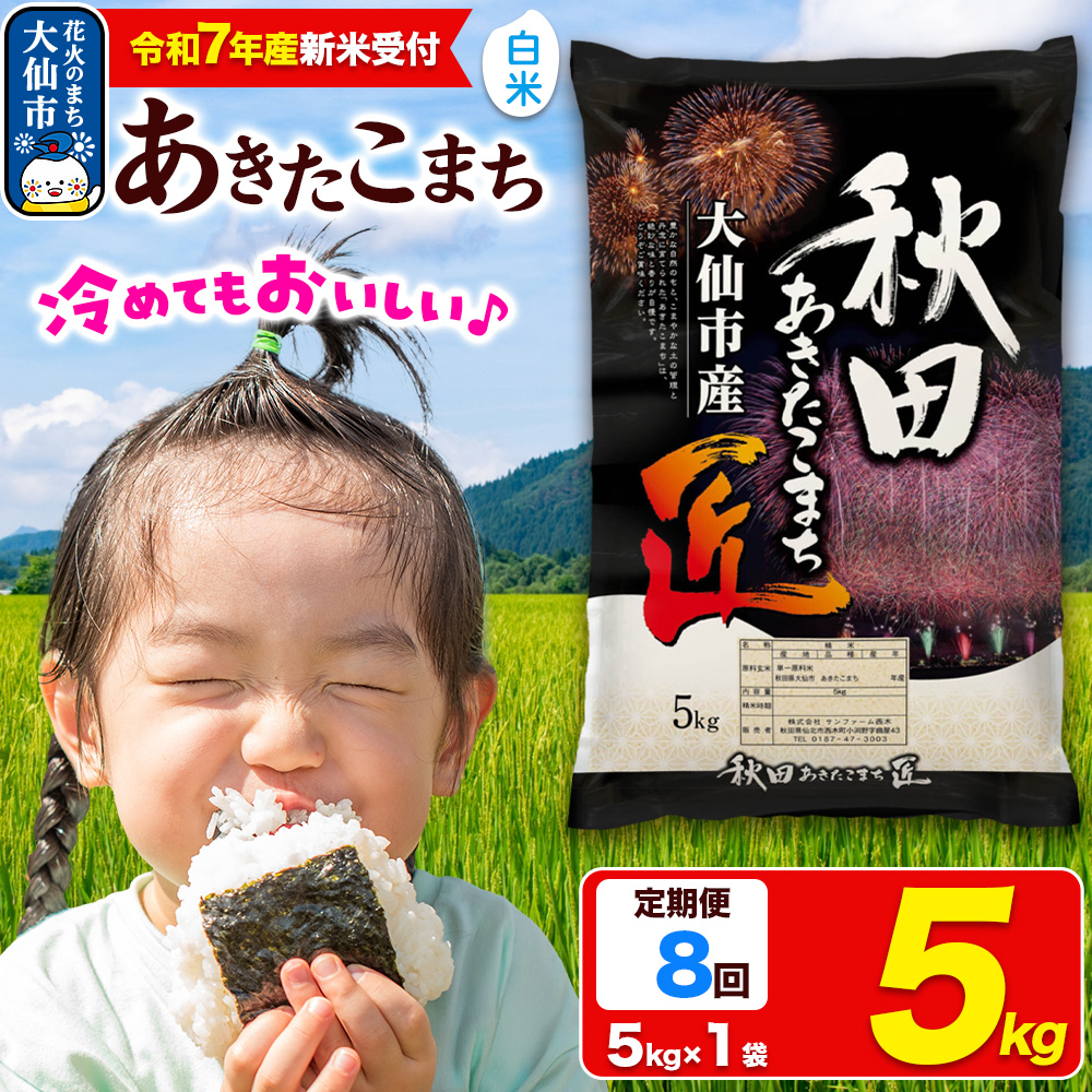 あきたこまち　5kg 令和 7年5月上旬精米 令和7年産 新米受付＞《定期便8ヶ月》米【白米】秋田県大仙市産
