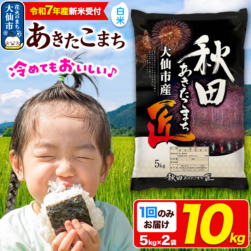 <令和7年産 新米受付>米【白米】秋田県大仙市産 あきたこまち 精米 10kg(5kg×2袋)令和7年産秋田県大仙市28000米・パン白米