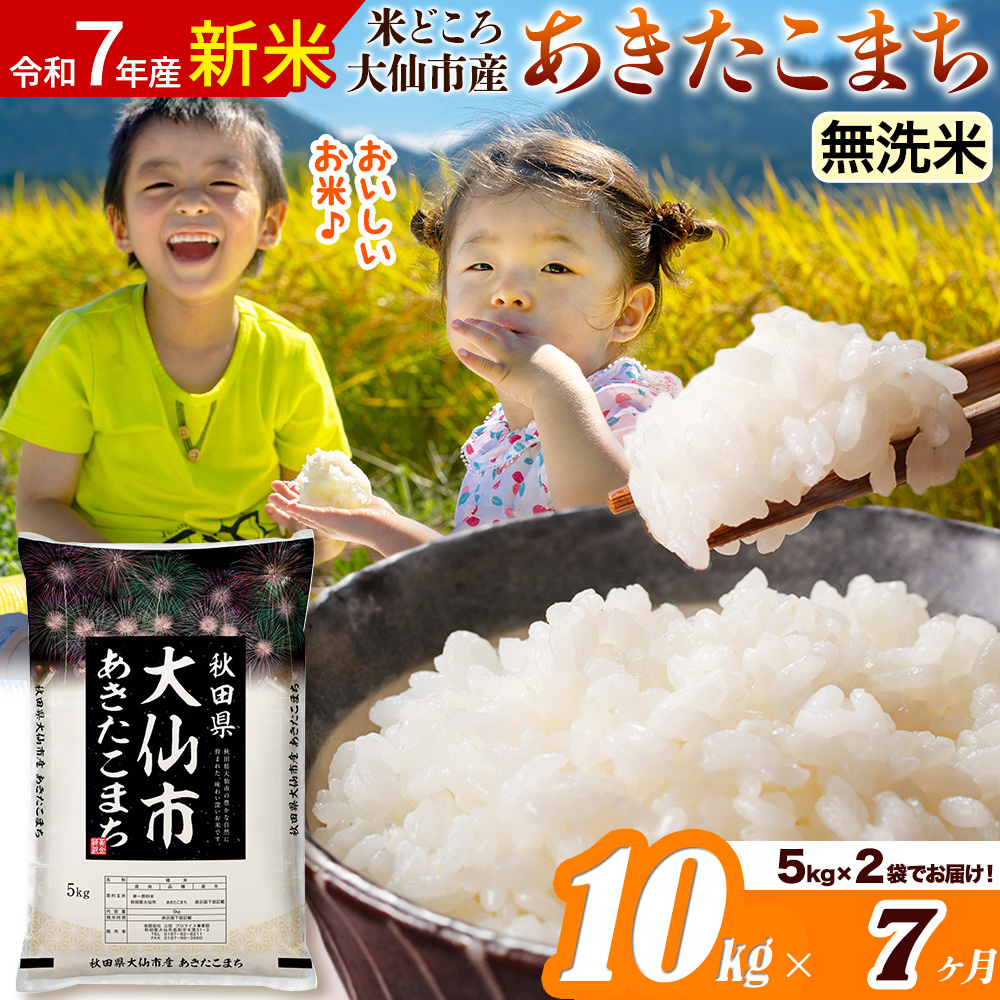 新米 令和7年産《定期便7ヶ月》米【無洗米】米どころ秋田県大仙市産 あきたこまち 10kg(5kg×2袋)秋田県大仙市178500米・パン無洗米