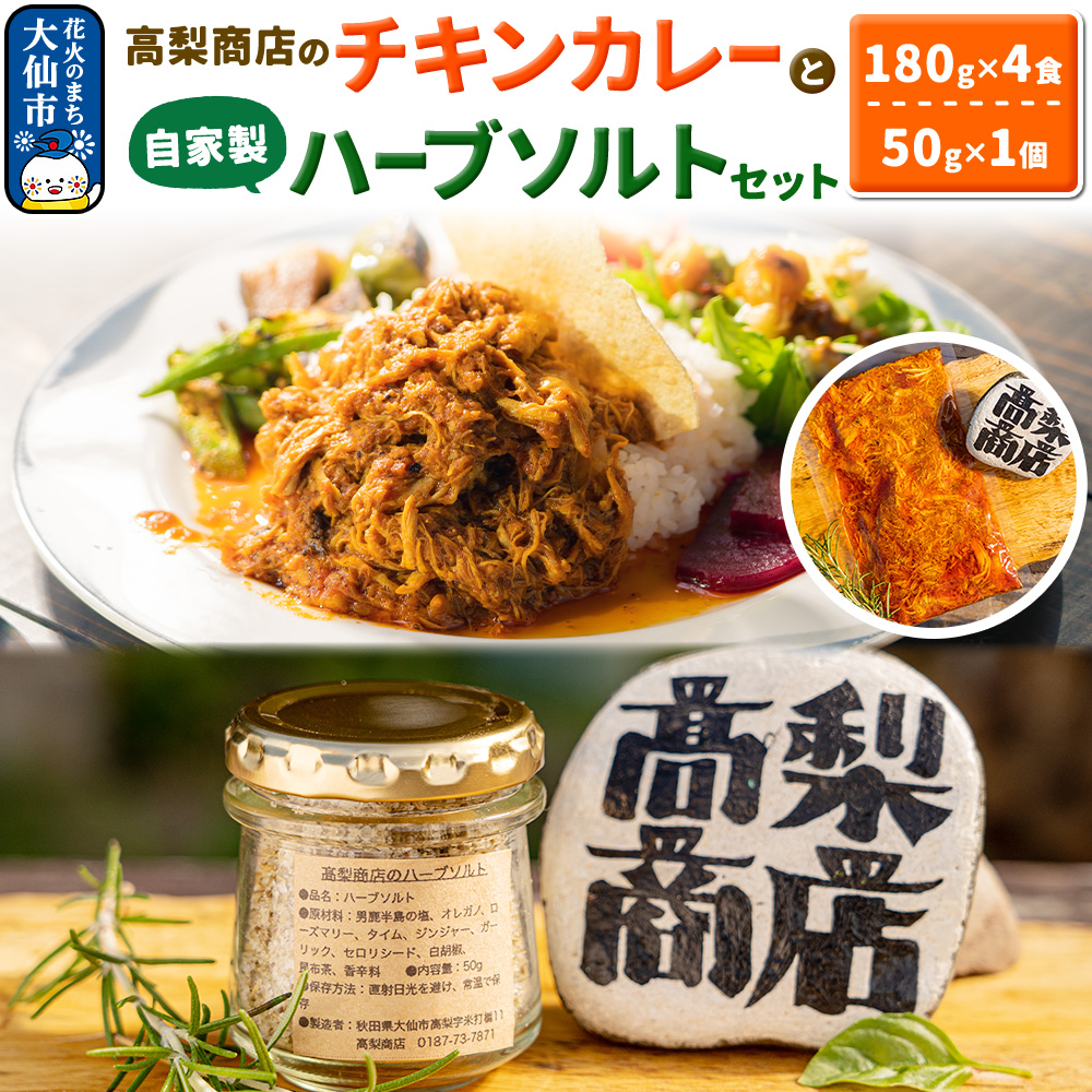 高梨商店のチキンカレー×4食と自家製ハーブソルトセット×1個秋田県大仙市10000鍋セット・総菜・加工食品カレー・シチュー