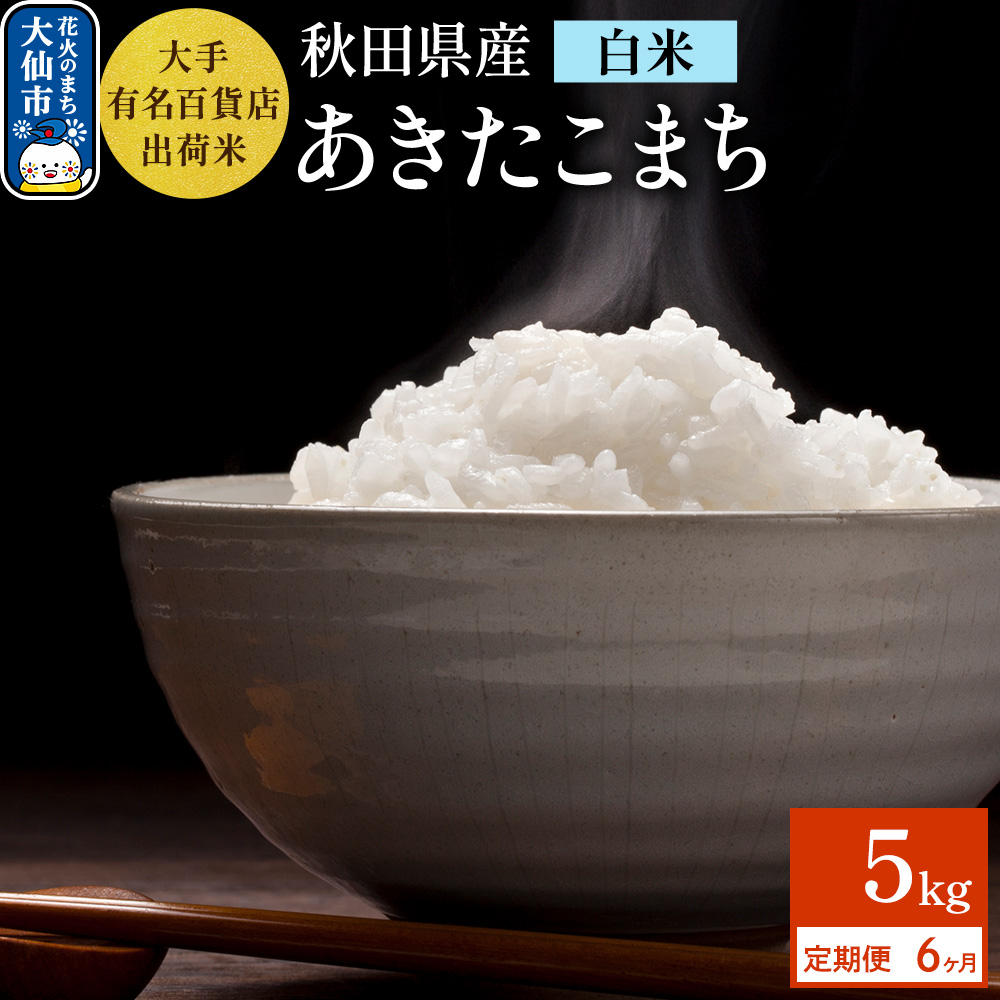 《定期便6ヶ月》5kg(5kg×1袋)大手有名百貨店出荷米 あきたこまち【白米】令和7年産 米 お米秋田県大仙市114000米・パン白米
