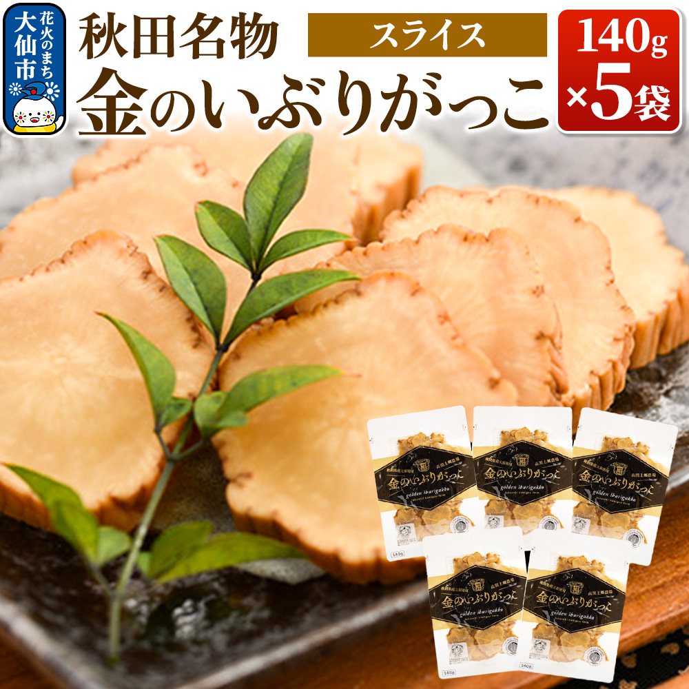 金のいぶりがっこ スライス140g×5袋秋田県大仙市8000鍋セット・総菜・加工食品漬物・梅干・キムチ
