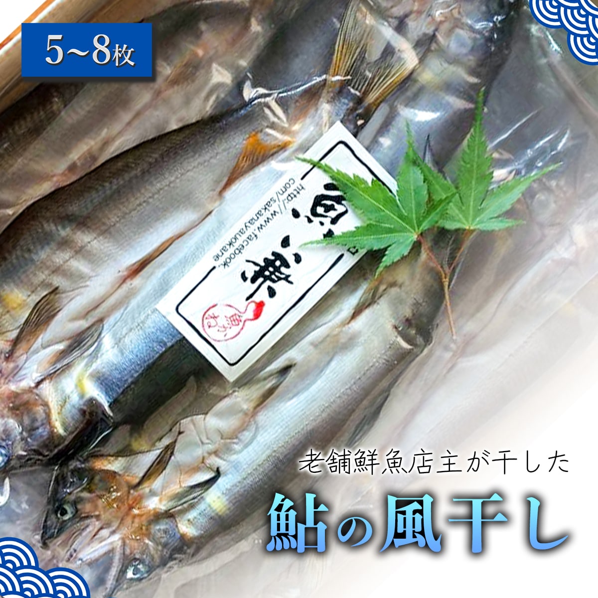 仁淀天然鮎の風干し(5〜8枚)高知県いの町34000魚介・海産物その他 魚介・海産物