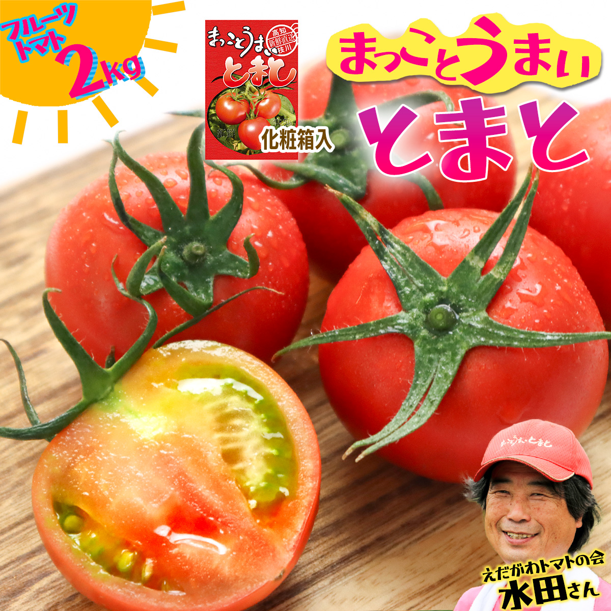 まっことうまい!水田さんのフルーツトマト【約2kg / 化粧箱入】高知県いの町17000野菜・きのこ