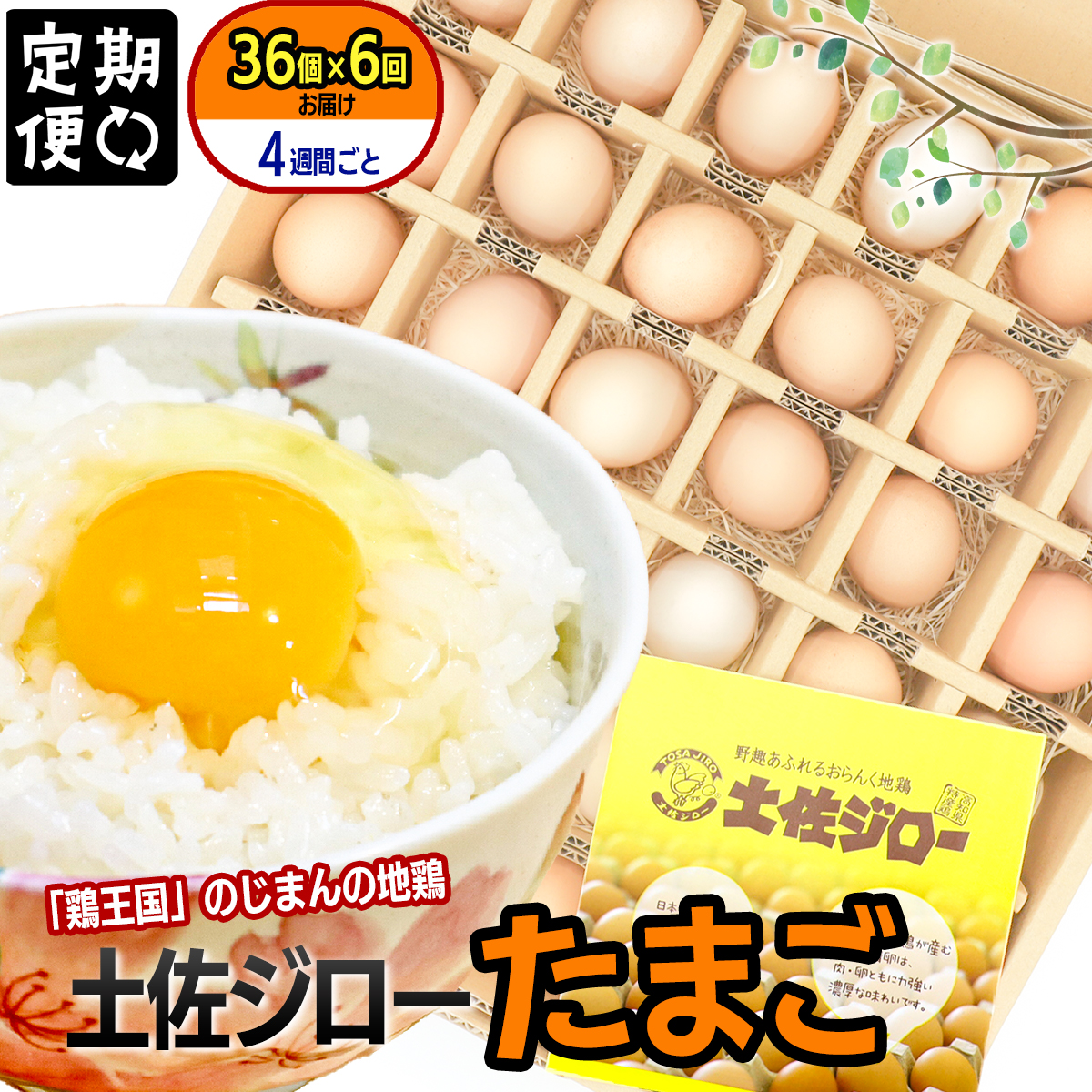 【定期便】土佐ジローたまご  1箱(36個入)×6回(4週間毎)高知県いの町108000卵・乳製品卵(鶏、烏骨鶏等)