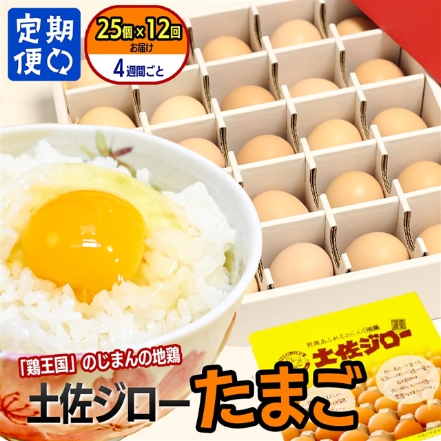 【定期便】土佐ジローたまご  (1箱25個入)×12回(約4週間毎に1回)高知県いの町168000卵・乳製品卵(鶏、烏骨鶏等)
