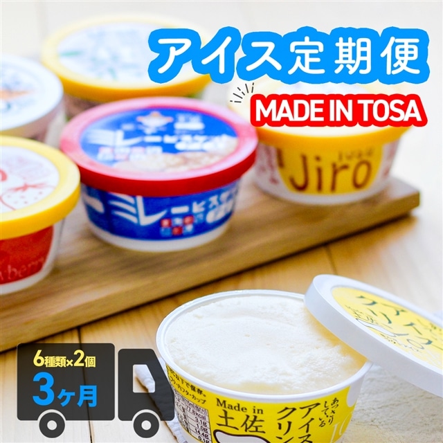 高知アイス定期便(3か月)高知県いの町39000菓子・スイーツアイス・ジェラート