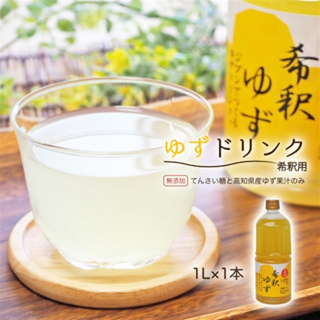 高知アイスの無添加ゆずドリンク「希釈用」1L×1本高知県いの町12000お茶・飲料果汁・野菜飲料