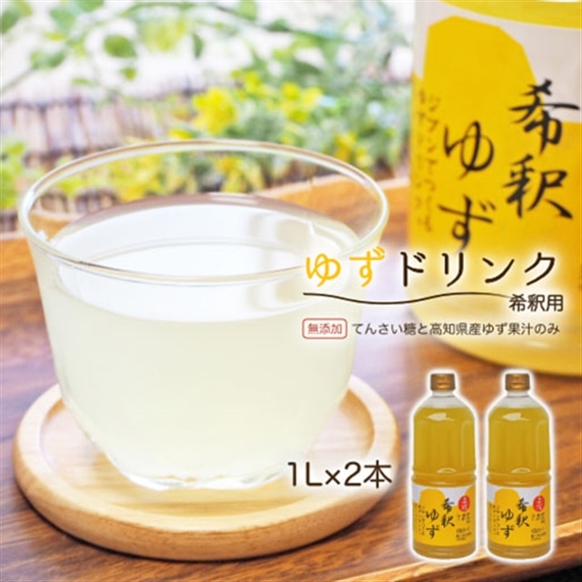 高知アイスの無添加ゆずドリンク「希釈用」1L×2本高知県いの町22000お茶・飲料果汁・野菜飲料