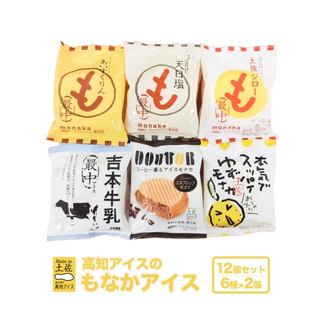 高知アイス もなかアイス12個セット高知県いの町13000菓子・スイーツアイス・ジェラート