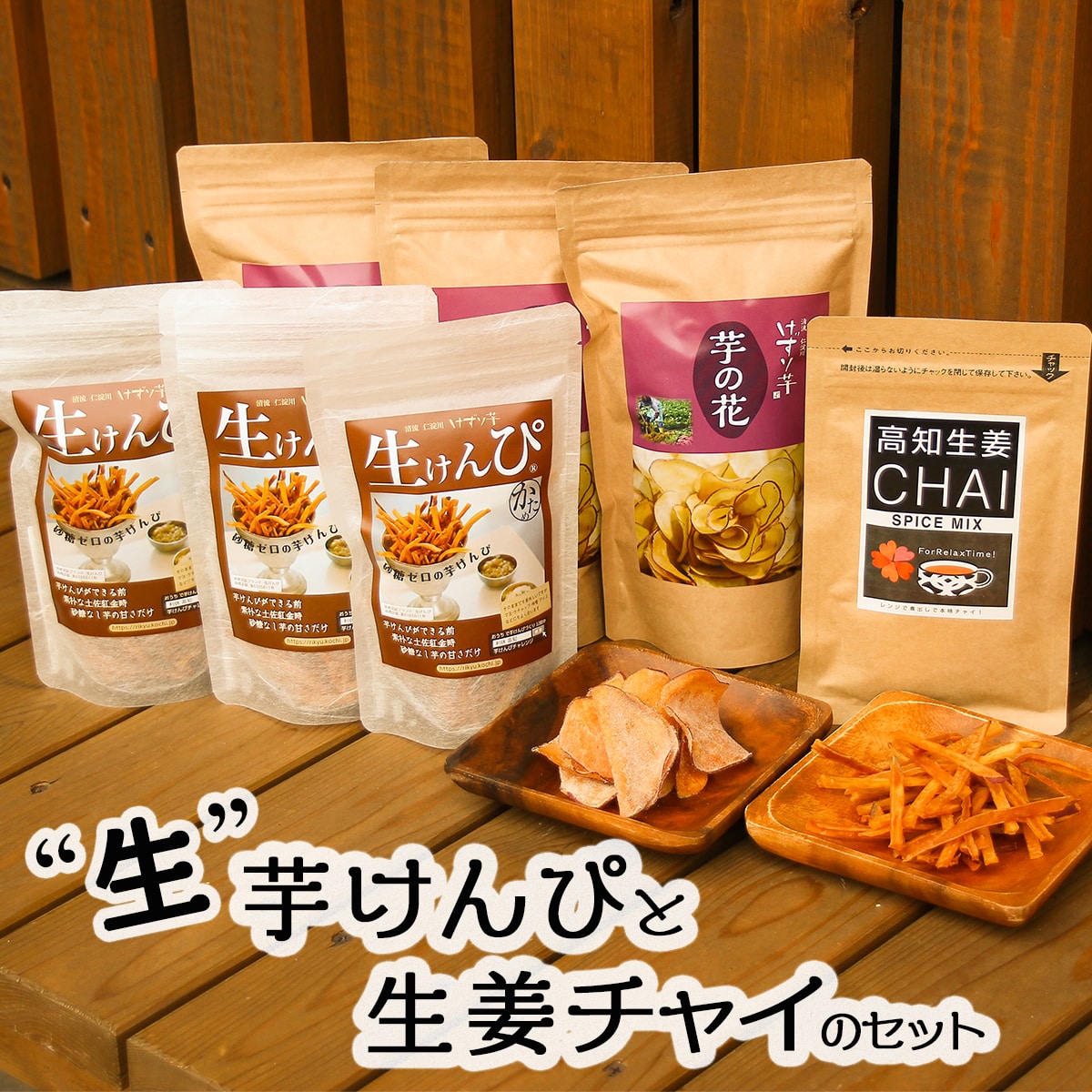 利休 生けんぴとチャイのコラボセット高知県いの町14000菓子・スイーツ