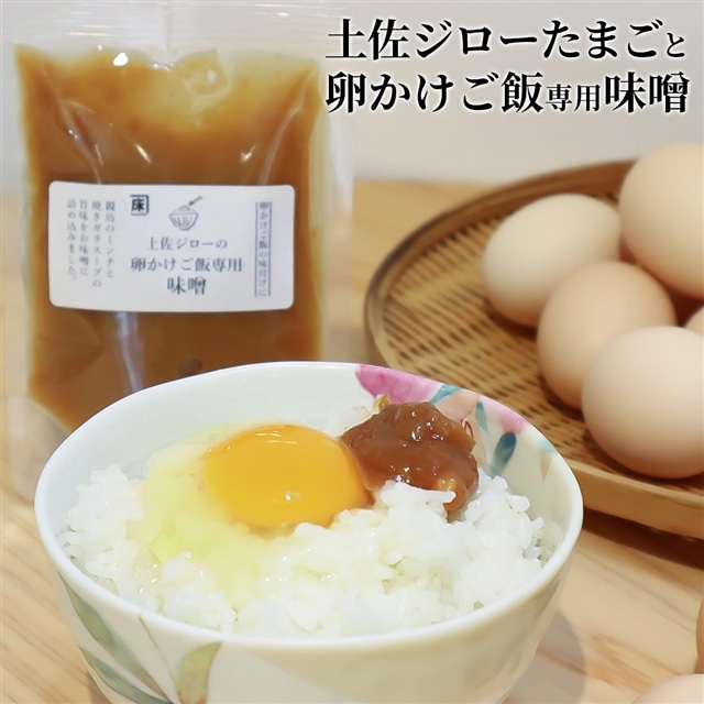 土佐ジローたまご(1箱22個入)と卵かけご飯専用みそのセット高知県いの町15000調味料・油味噌