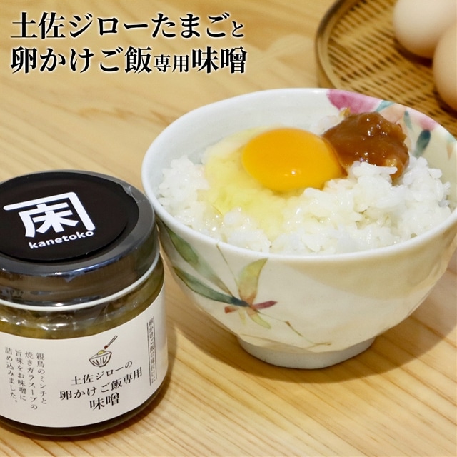 土佐ジローたまご(6個入×5パック)と卵かけご飯専用みそのセット高知県いの町19000調味料・油味噌