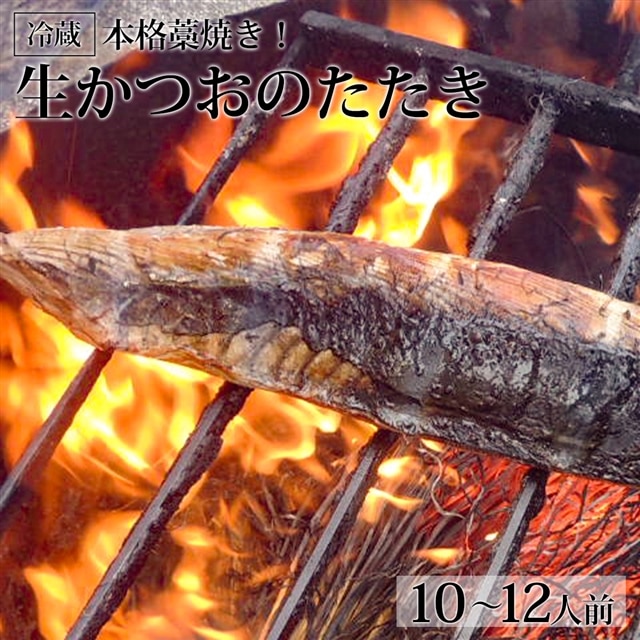 本格藁焼き!生かつおのたたき(10〜12人前)冷蔵高知県いの町36000魚介・海産物その他 魚介・海産物
