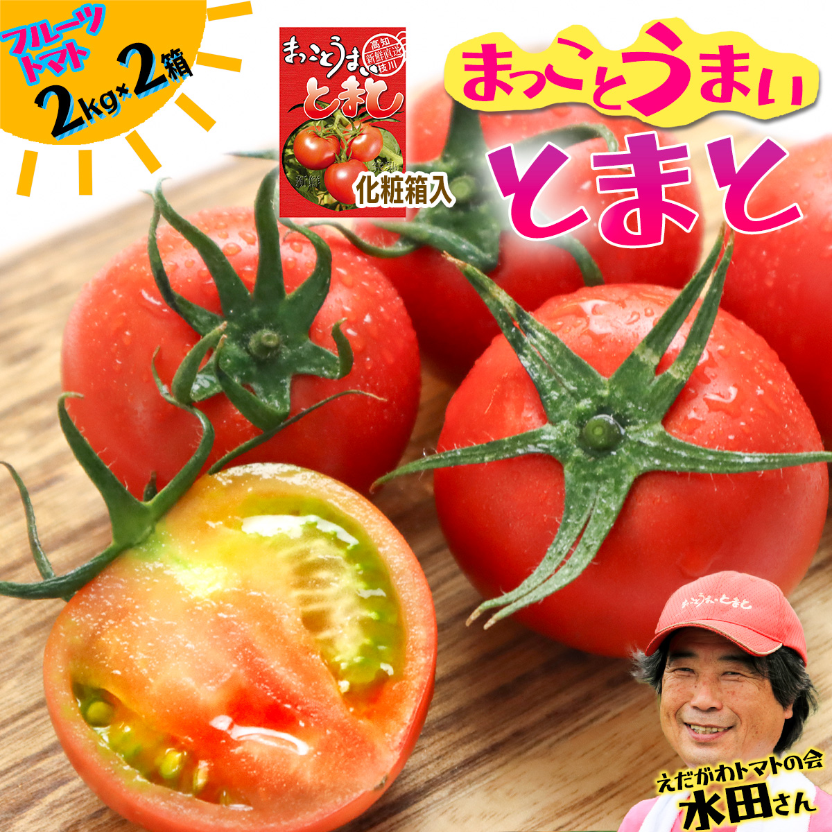 まっことうまい!水田さんのフルーツトマト【約2kg×2箱 / 化粧箱入】高知県いの町32000野菜・きのこトマト