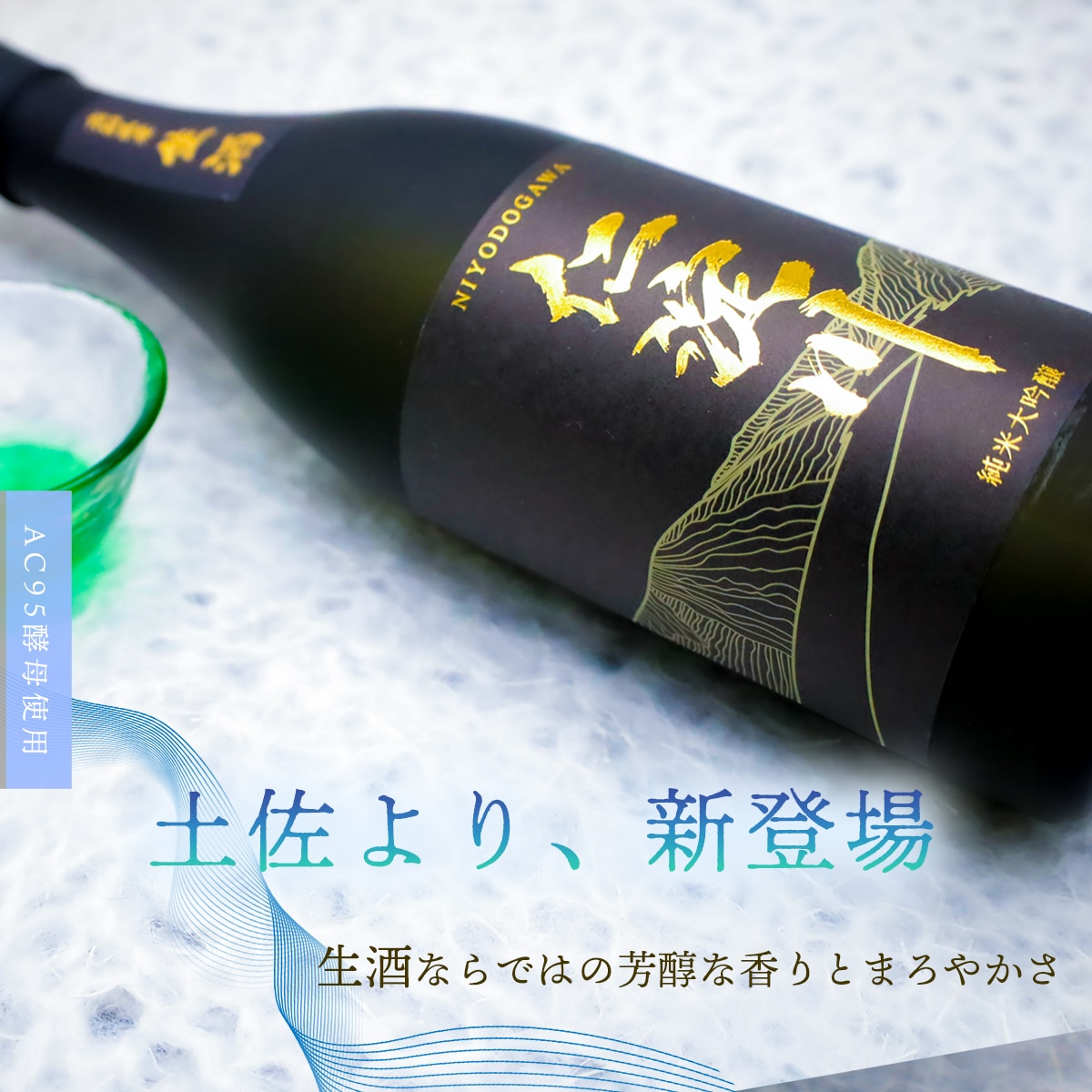 【黒瓶・生酒】AC95酵母使用の純米大吟醸「仁淀川」 新登場! (高知酒造)高知県いの町15000酒・アルコール日本酒