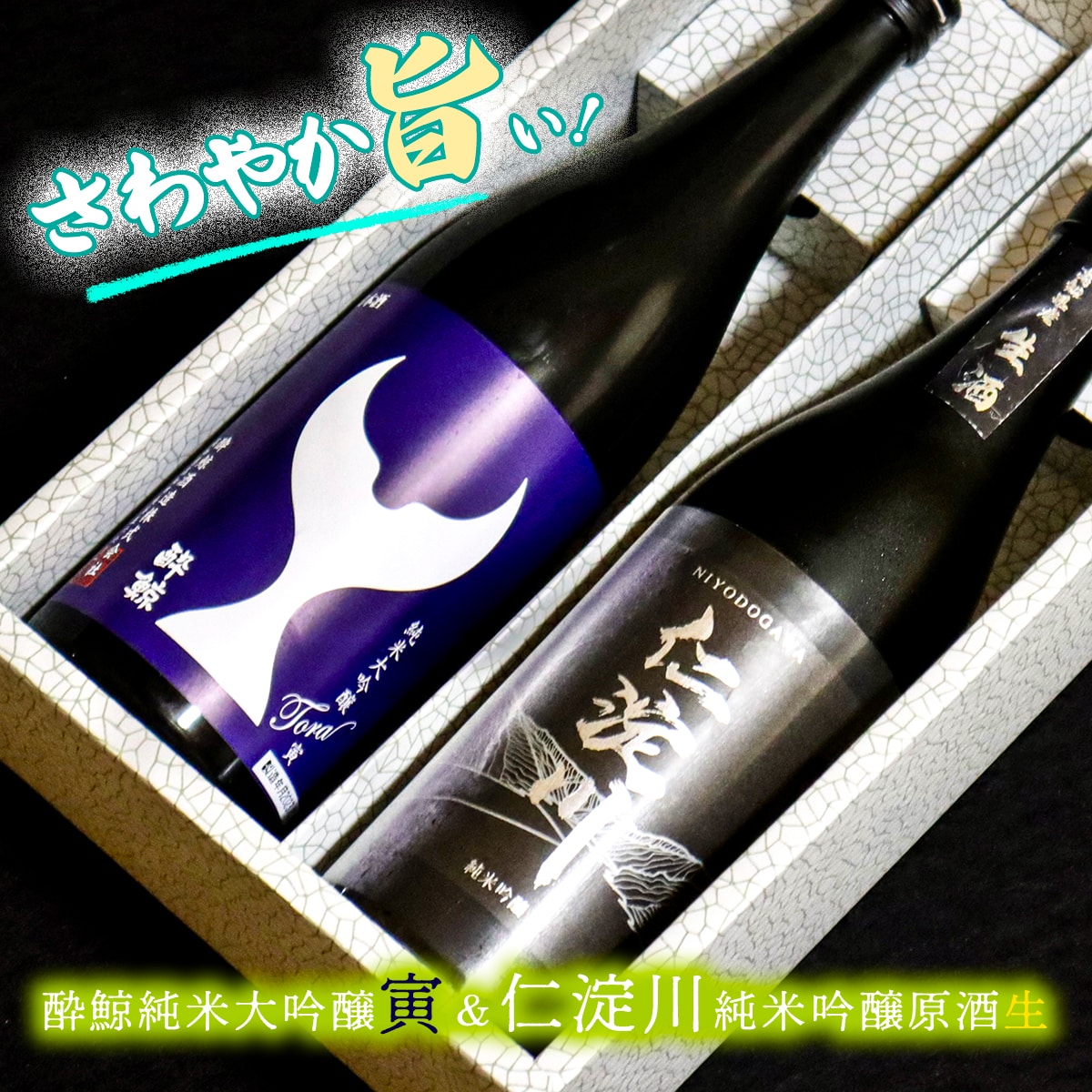 【さわやか旨シリーズ】仁淀川純米吟醸原酒生&酔鯨純米大吟醸寅高知県いの町23000酒・アルコール日本酒