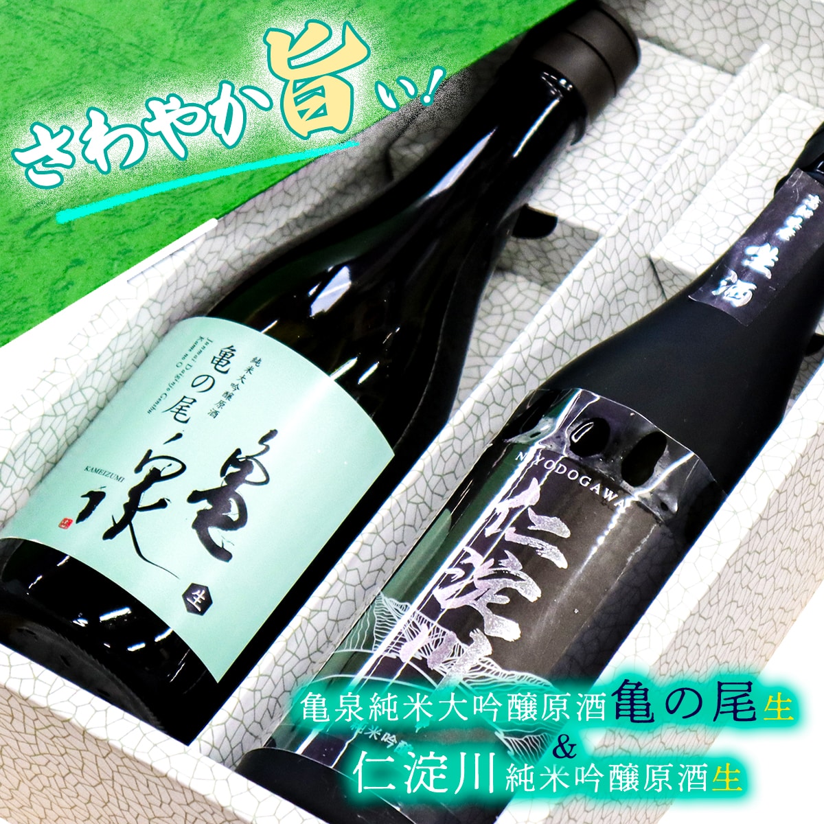 【さわやか旨シリーズ】仁淀川純米吟醸原酒生&純米大吟醸原酒亀の尾生高知県いの町21000酒・アルコール日本酒