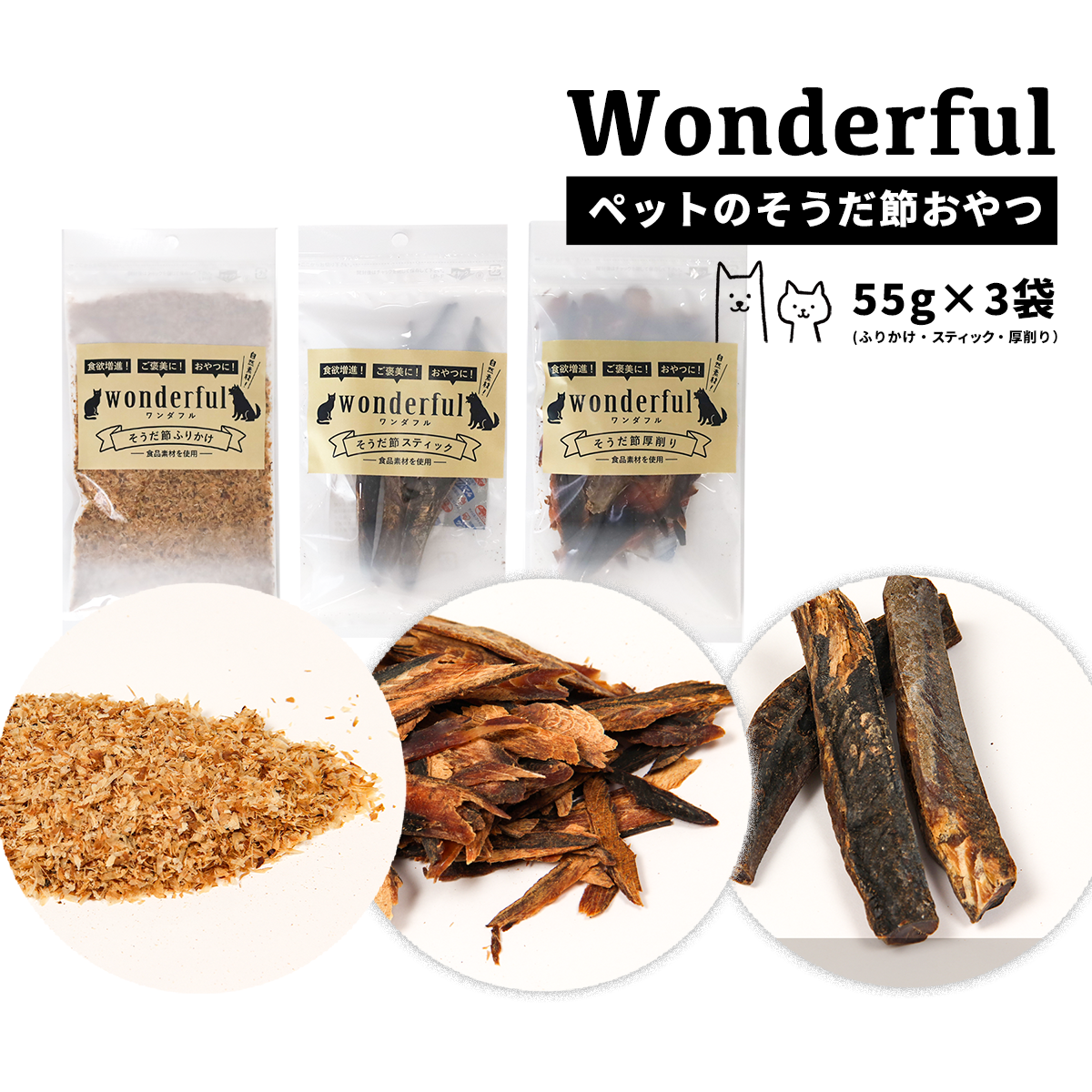 ペットのおやつ「ワンダフル」55g×3袋高知県いの町9000魚介・海産物
