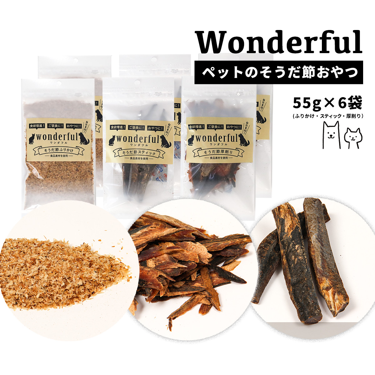 ペットのおやつ「ワンダフル」55g×6袋高知県いの町13000魚介・海産物