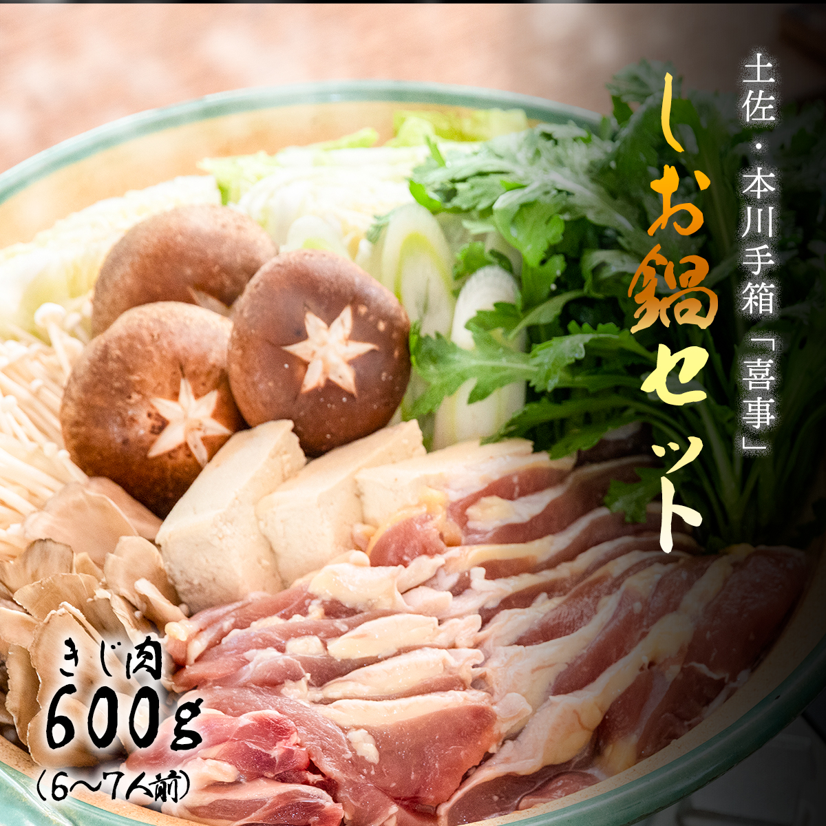 【きじ肉】土佐・本川 手箱喜事しお鍋セット(6〜7人前)高知県いの町24000肉鶏肉