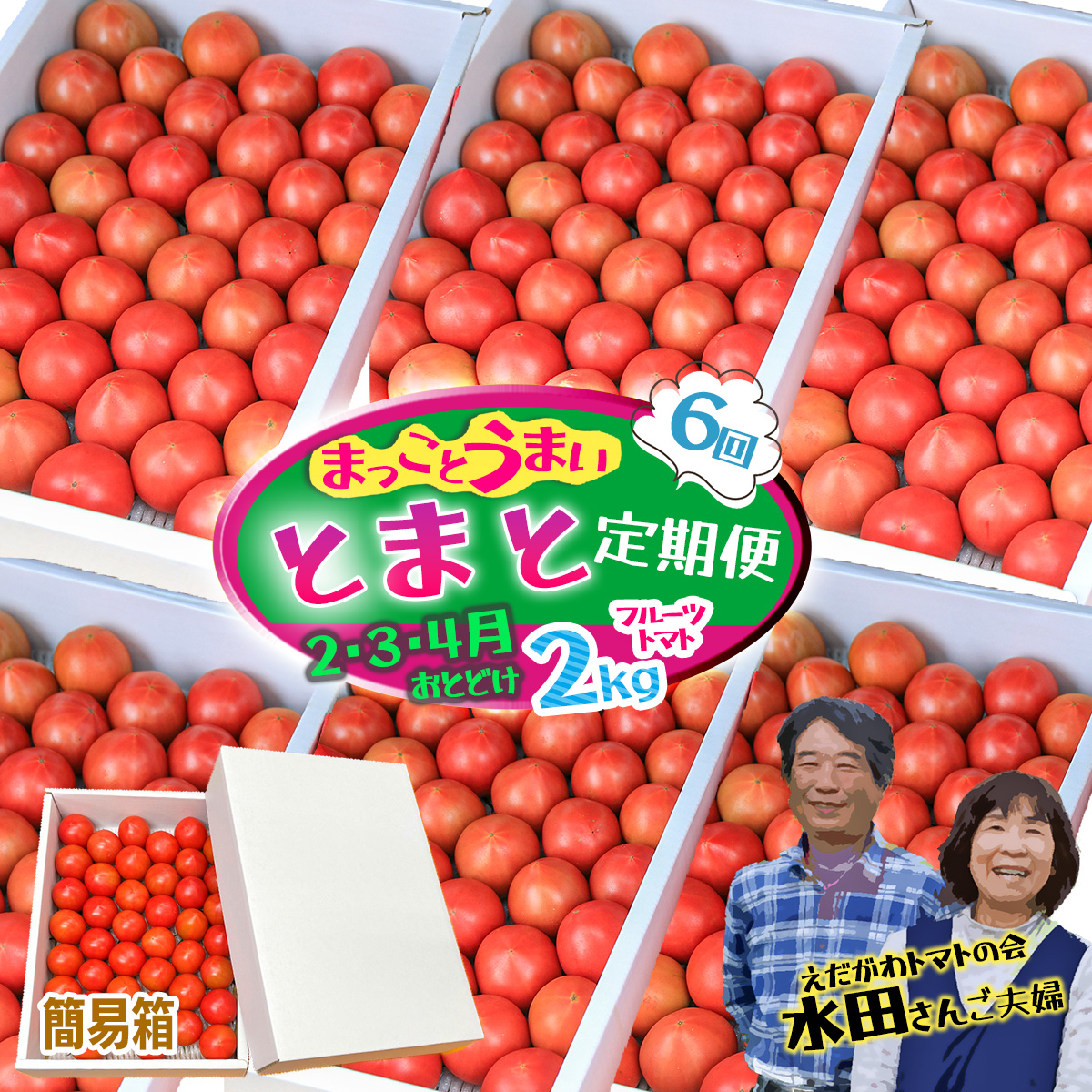 【数量限定】まっことうまい!水田さんのフルーツトマト2kg定期便(全6回 / 簡易箱入)高知県いの町94000野菜・きのこトマト