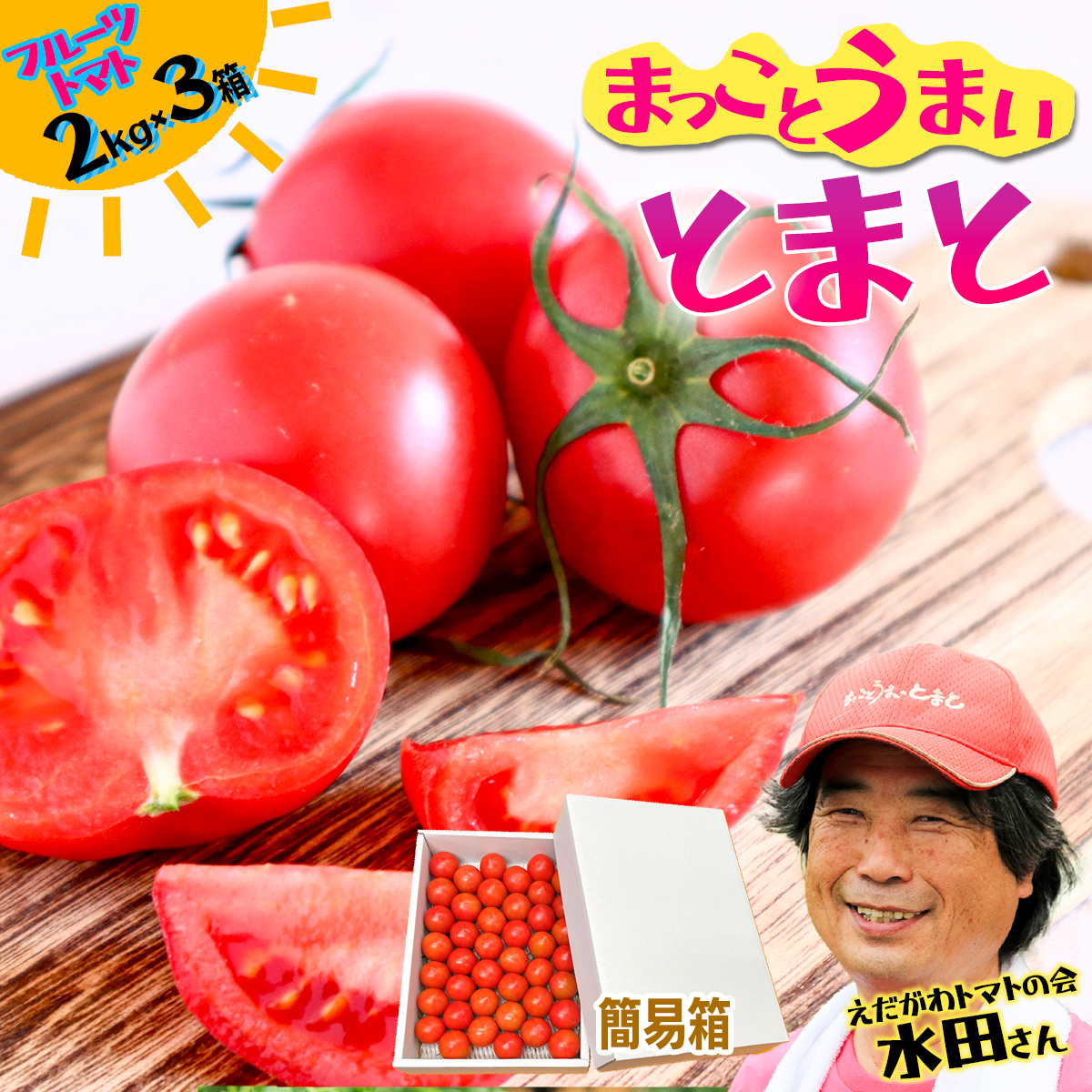 まっことうまい!水田さんのフルーツトマト【約2kg×3箱 / 簡易箱入】高知県いの町44000野菜・きのこトマト
