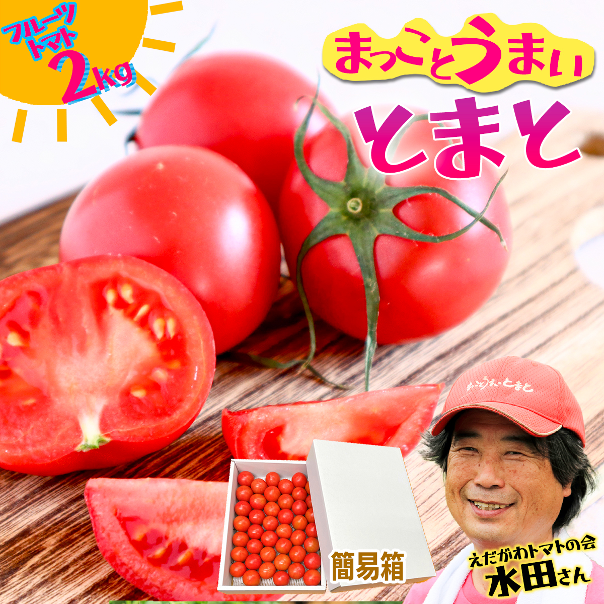 まっことうまい!水田さんのフルーツトマト【約2kg / 簡易箱入】高知県いの町16000野菜・きのこトマト