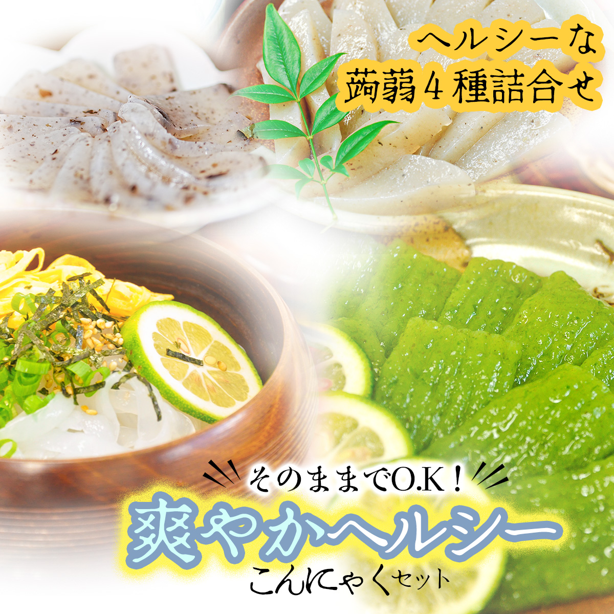 そのままでO.K!★爽やかヘルシーこんにゃくセット(こんにゃく4種詰め合わせ)高知県いの町8000鍋セット・総菜・加工食品