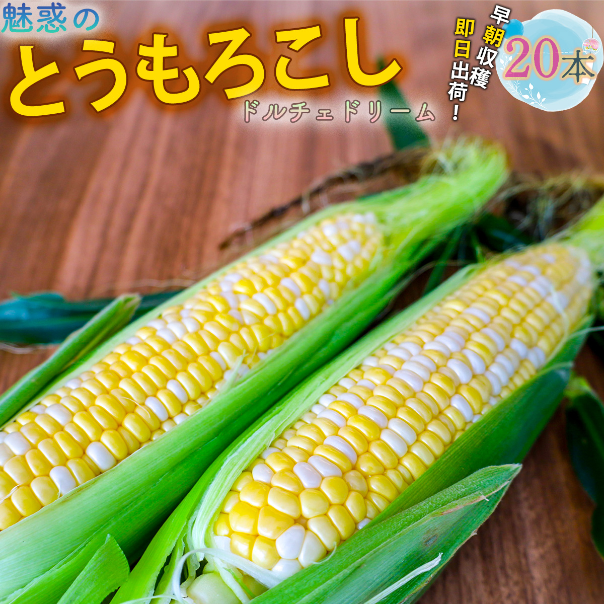 とうもろこし ドルチェドリーム20本高知県いの町32000野菜・きのこ