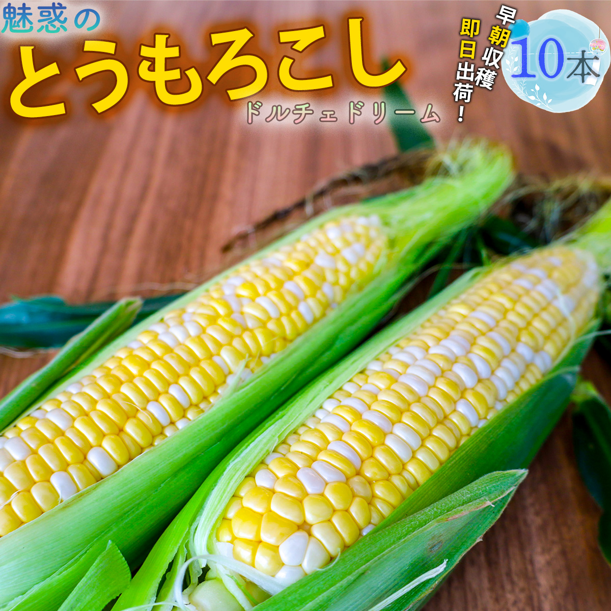 とうもろこし ドルチェドリーム10本高知県いの町17000野菜・きのことうもろこし