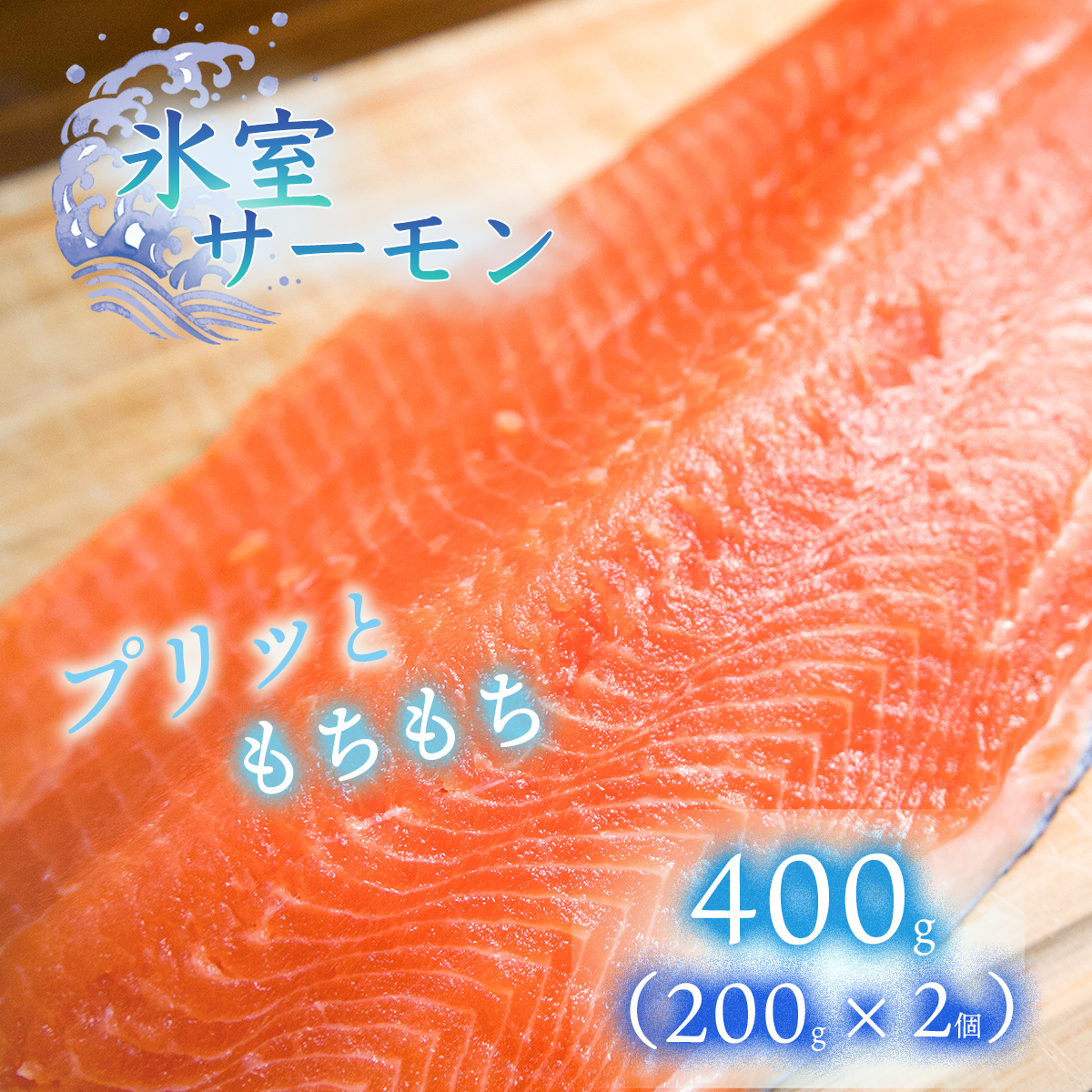 氷室サーモン400g(200g×2個)高知県いの町17000魚介・海産物