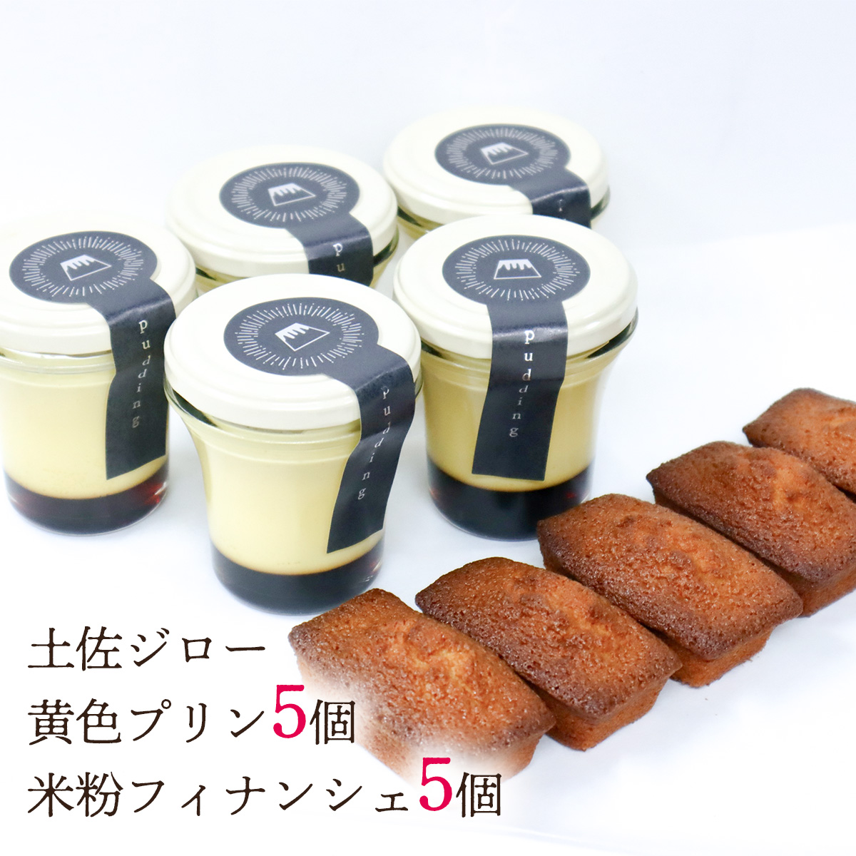 土佐ジロー卵の米粉フィナンシェ(5個)と土佐ジロー黄色プリン(5個)高知県いの町18000菓子・スイーツ
